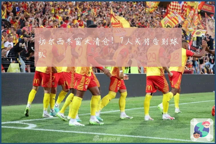 切尔西冬窗大清仓！7人或将告别球队