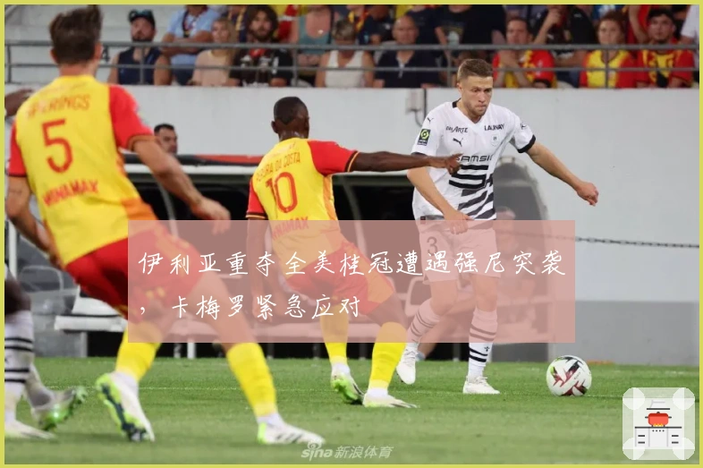 伊利亚重夺全美桂冠遭遇强尼突袭，卡梅罗紧急应对