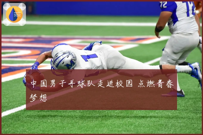 中国男子手球队走进校园 点燃青春梦想