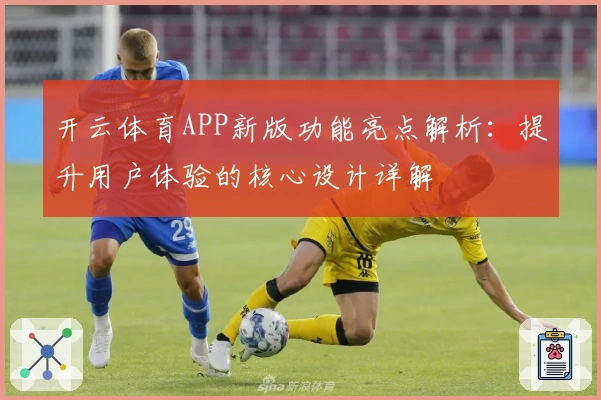 开云体育APP新版功能亮点解析：提升用户体验的核心设计详解