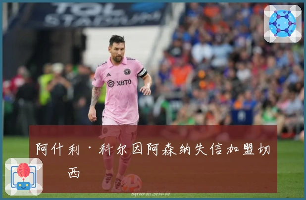 阿什利·科尔因阿森纳失信加盟切尔西