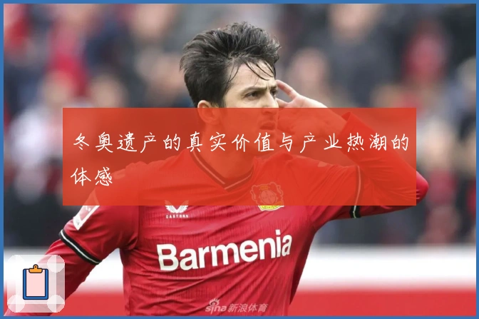 冬奥遗产的真实价值与产业热潮的体感