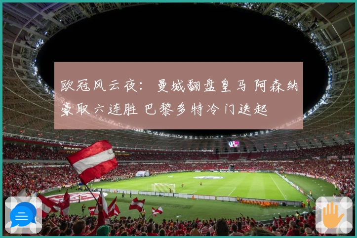 欧冠风云夜：曼城翻盘皇马 阿森纳豪取六连胜 巴黎多特冷门迭起