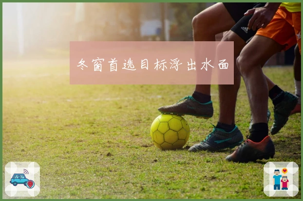 冬窗首选目标浮出水面