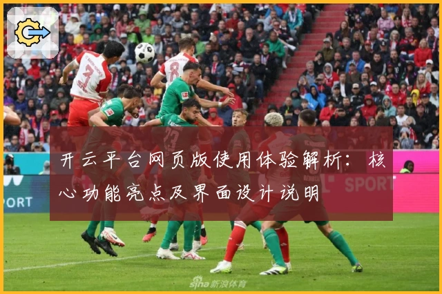 开云平台网页版使用体验解析：核心功能亮点及界面设计说明