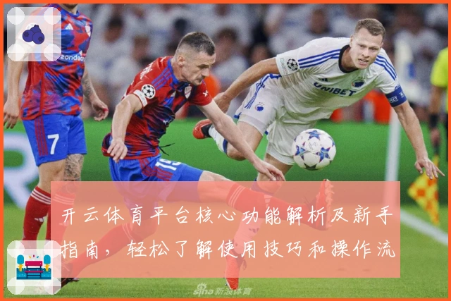 开云体育平台核心功能解析及新手指南，轻松了解使用技巧和操作流程
